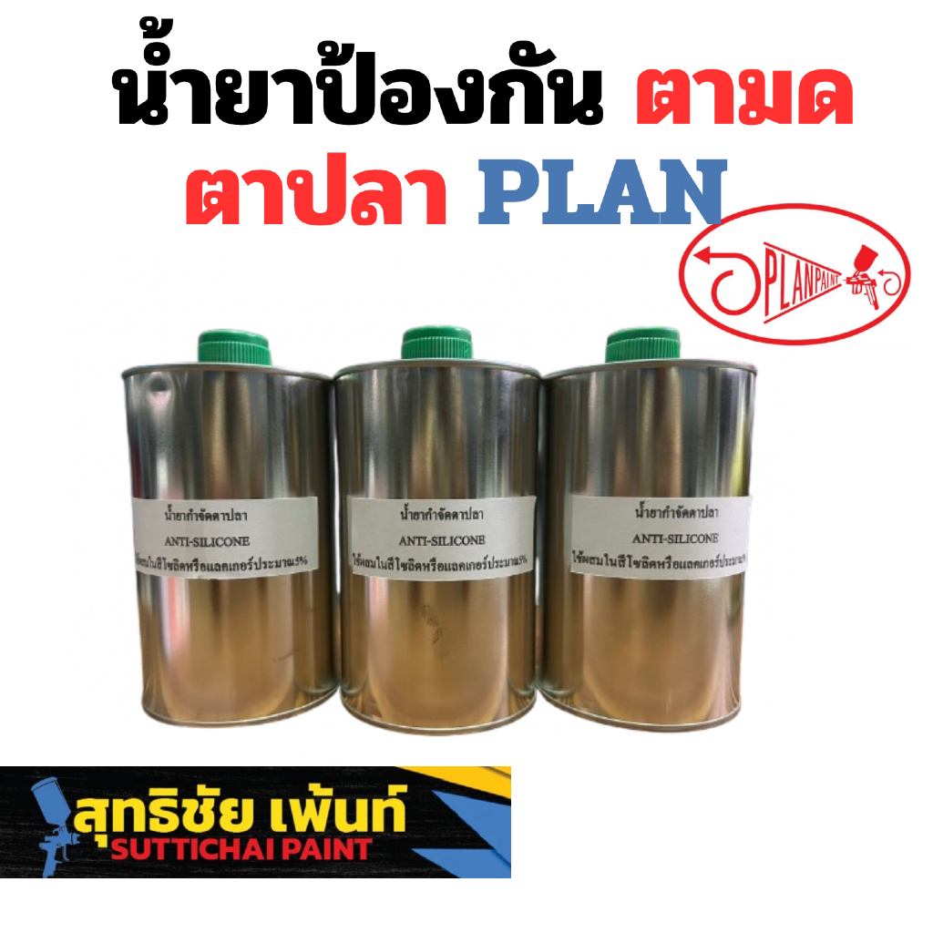น้ำยาป้องกันตามด ตาปลา PLAN Antisilicone 1 L สำหรับงานพ่นสีรถยนต์ (มีของพร้อมส่งด่วน)
