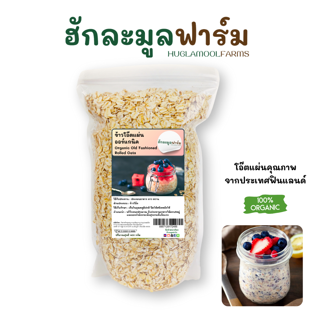 โอ๊ตแผ่น 400กรัม ออแกนิคแท้มีใบรับรอง นำเข้าจากประเทศฟินแลนด์ ข้าวโอ๊ต โอ็ต Organic Old Fashioned Rolled Oats