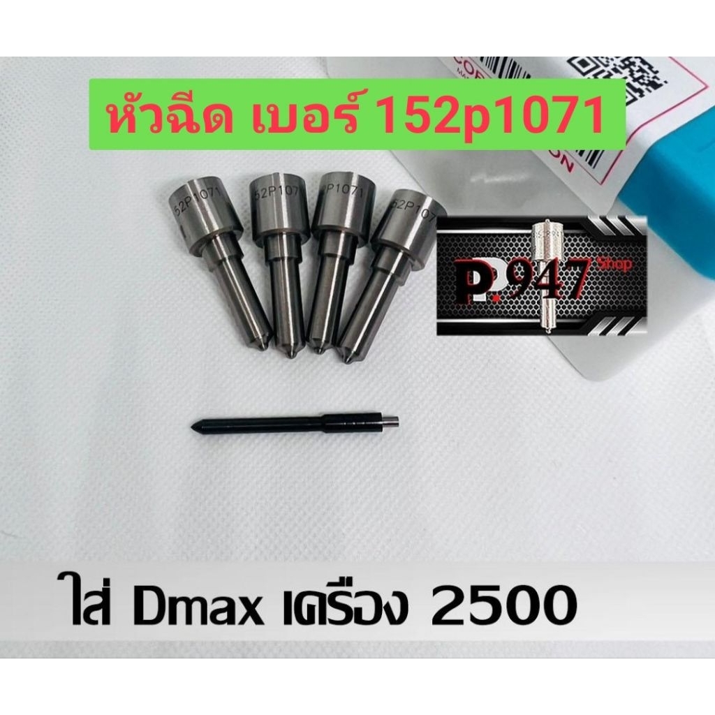 หัวฉีด​ ดีเซล​ 1071  ใส่​ดีแมค​ ตรงรุ่น  ใส่​All new  dmax2500 เบอร์​ 152p1071 ชุด​ปลาย​ 4​ตัว​ ใส่​