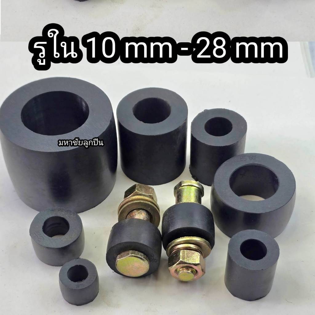บูชยาง รูใน10mm-28mm บูชยางยอยสลัก บูชยางดำ บูชยางเหลือง บูชยางยอยคัปปิ้ง ยอยยาง ยางยอย บูชยาง ยอย ลูกยางยอย
