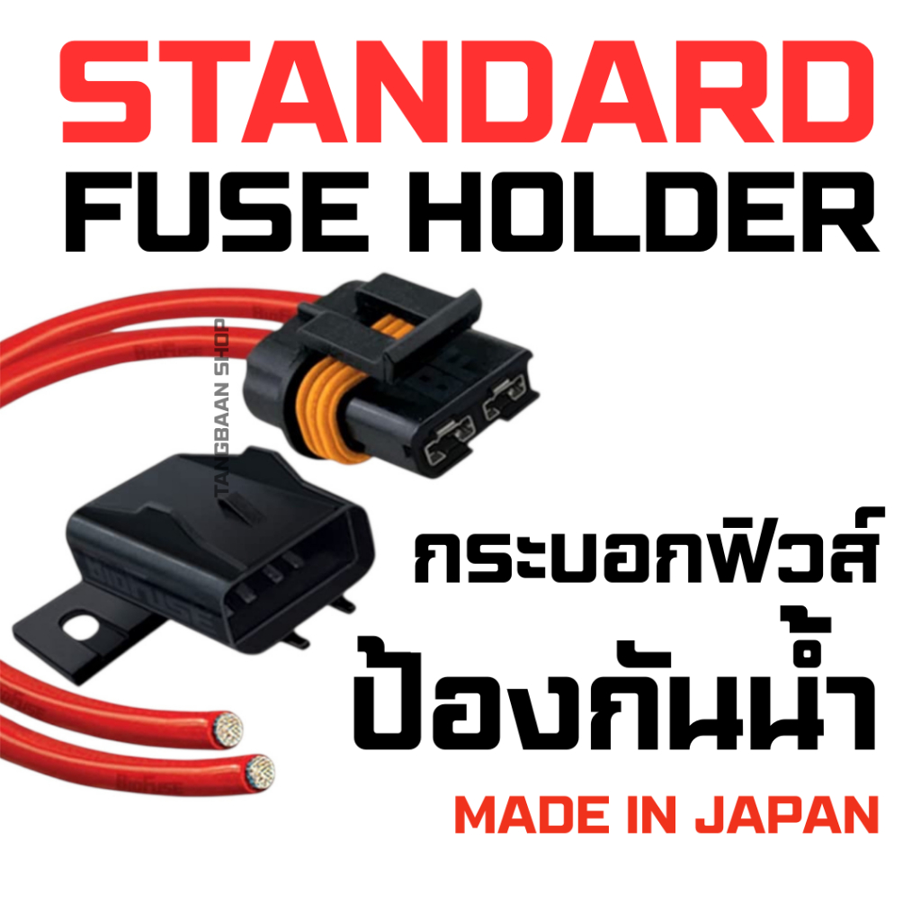 ชุดกระบอกฟิวส์ป้องกันน้ำ (1ชุด) สำหรับติดตั้งฟิวส์ STANDARD FUSE ทดทานต่อสภาพอากาศ เปียกชื้น หรือมีอุณหภูมิสูง