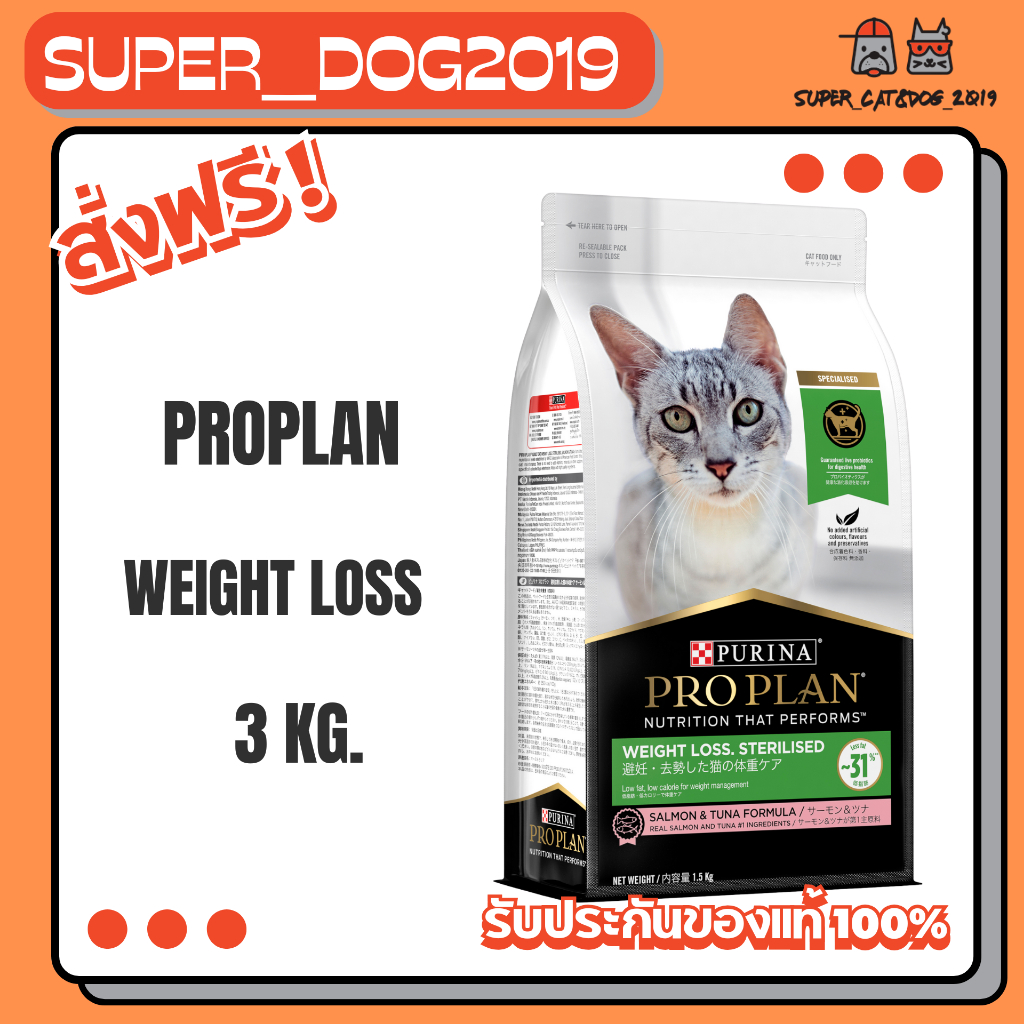 Proplan Sterilised Weight Loss 3 kg. อาหารสูตรแมวหลังทำหมัน ควบคุมน้ำหนัก สำหรับแมวโตอายุ 1 ปีขึ้นไป