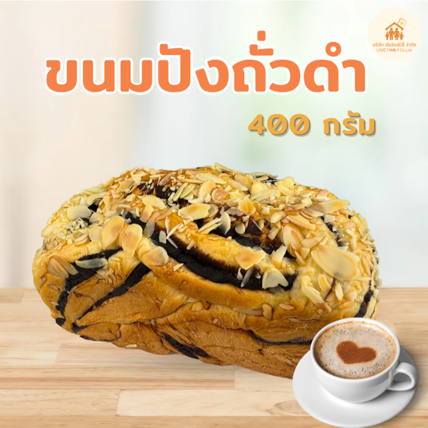 ปังไส้ถั่วดำโรยแอลมอนด์สไลด์ ขนาด 400กรัม