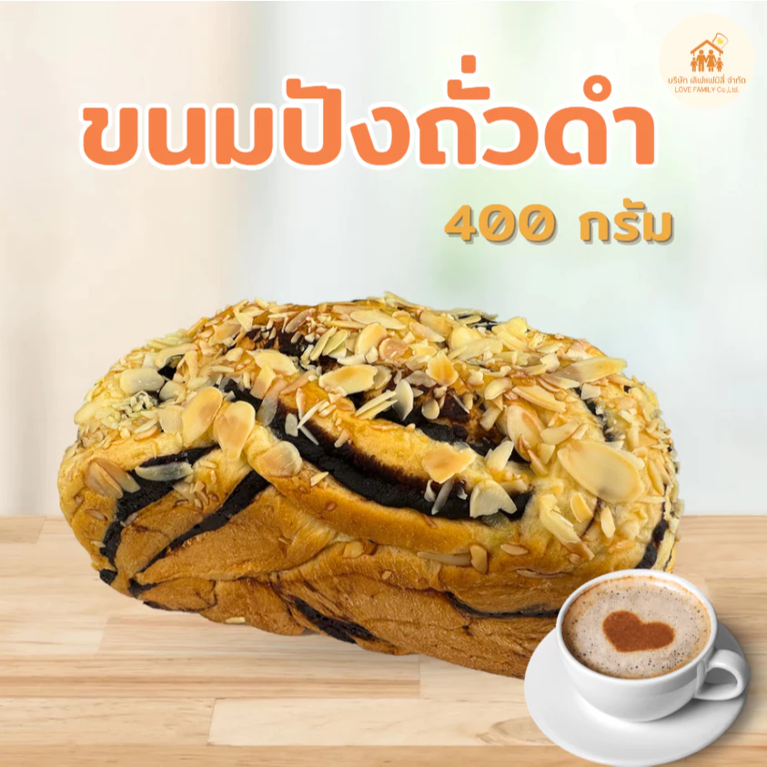 ปังไส้ถั่วดำโรยแอลมอนด์สไลด์ ขนาด 400กรัม