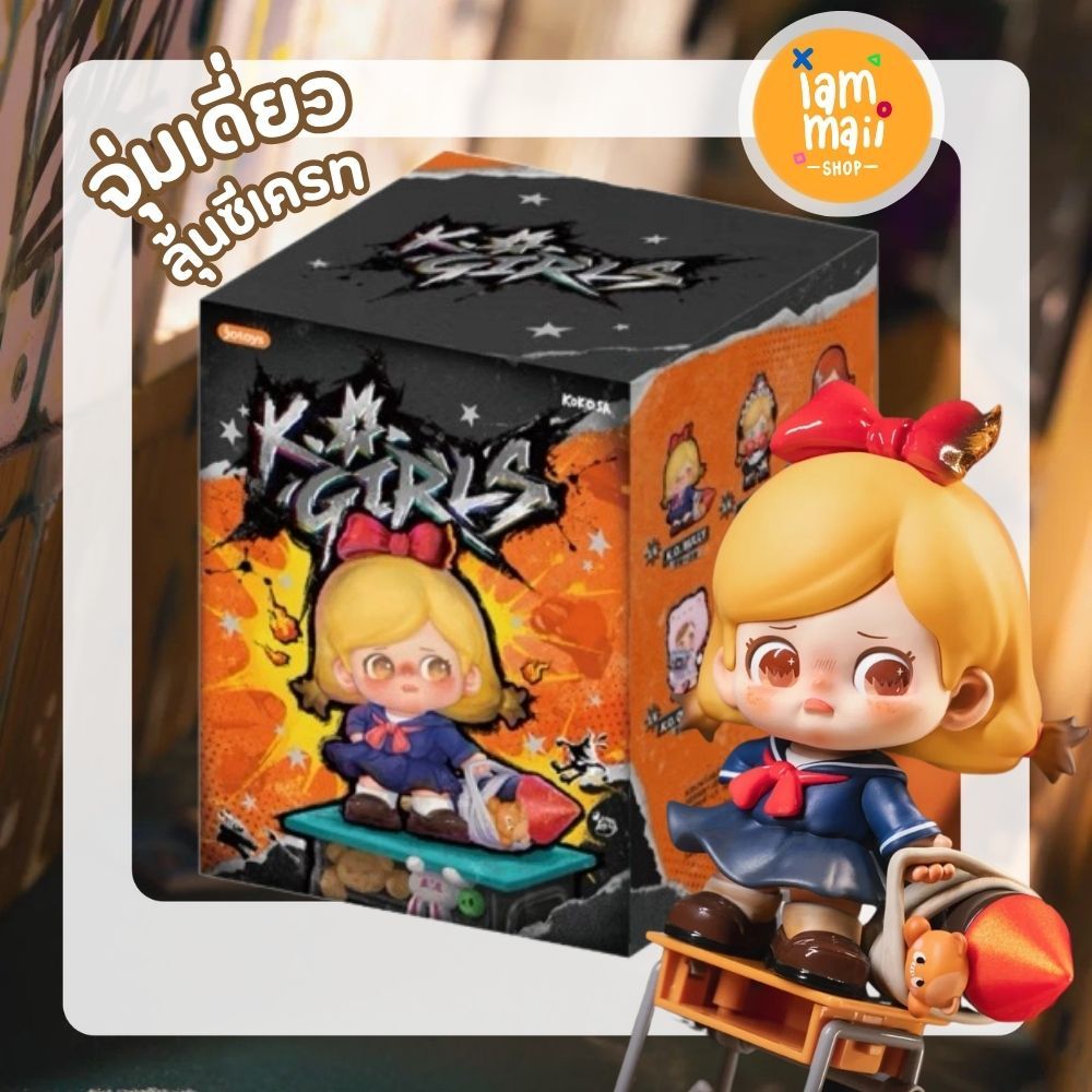 [จุ่มเดี่ยว] KOKOSA K.O.Girls Series พร้อมส่ง
