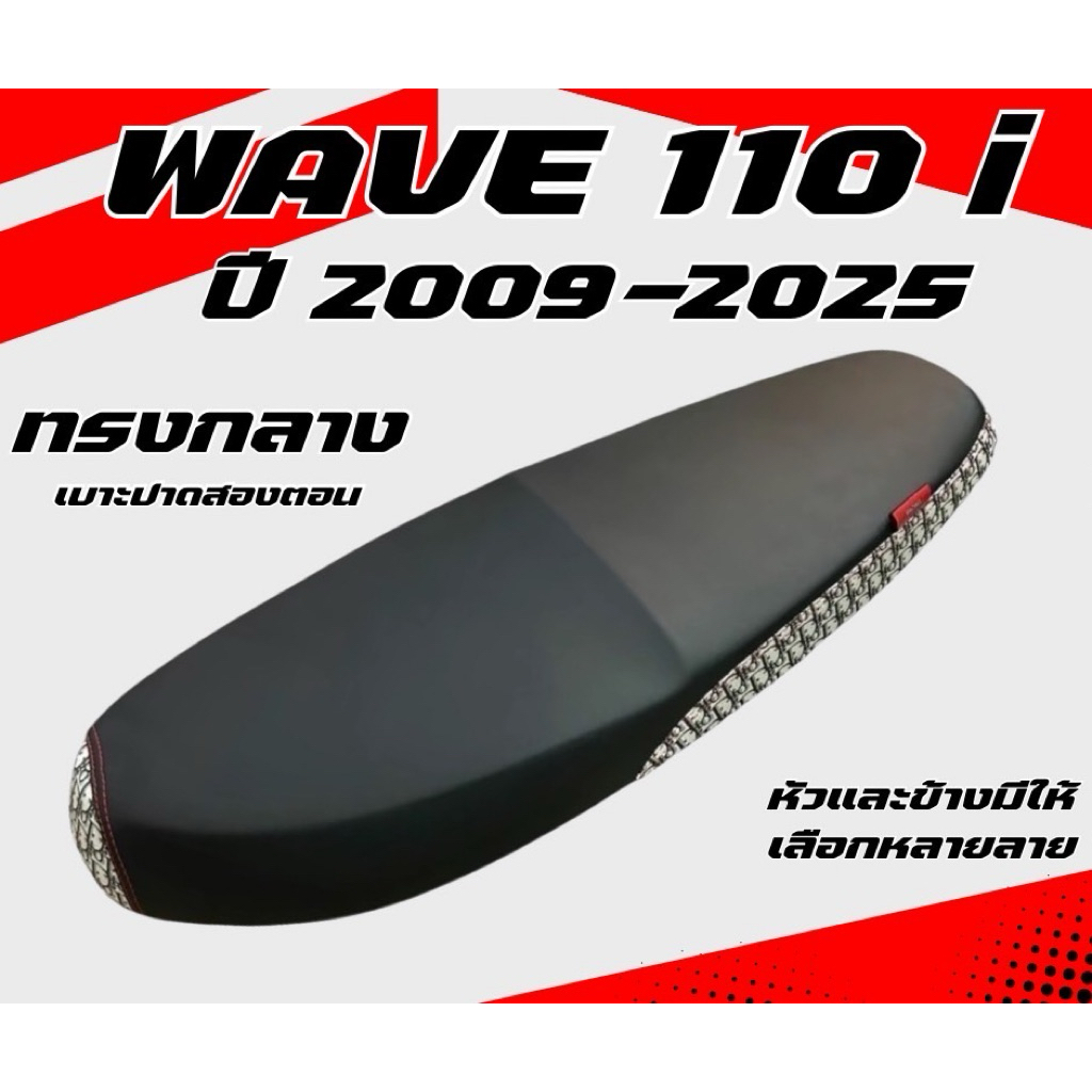 เบาะปาด เวฟ 110 i 2009-2025 ทรงกลาง ทรง 2 ตอน หัวเเละข้าง มีให้เลือกหลายลาย ลายแบรนด์ เบาะมอเตอร์ไซค์