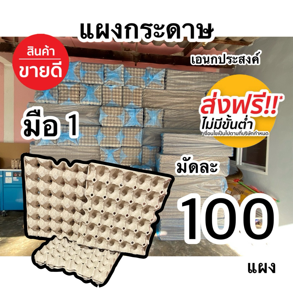 แผงไข่กระดาษ มือ1 100ใบ ส่งฟรี