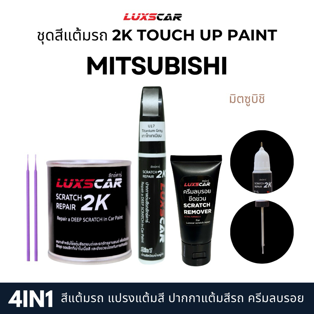 Luxscar ชุดสีแต้มรถ 2K TOUCH UP PAINT 4in1 สีรถมิตซูบิชิ Mitsubishi สีตรงรหัส