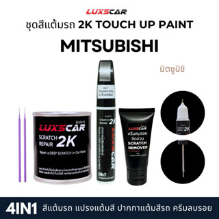Luxscar ชุดสีแต้มรถ 2K TOUCH UP PAINT 4in1 สีรถมิตซูบิชิ Mit…