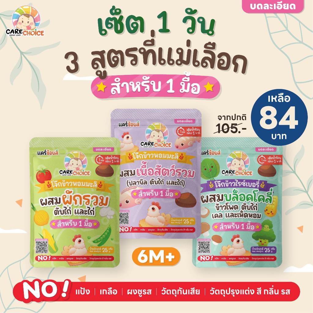 C314 แคร์ช้อยส์ โจ๊กกึ่งสำเร็จรูปเซ็ต 1 วัน 3 สูตร สำหรับเด็ก 6M+ ชนิดซอง 1 มื้อ พร้อมทานใน1นาที