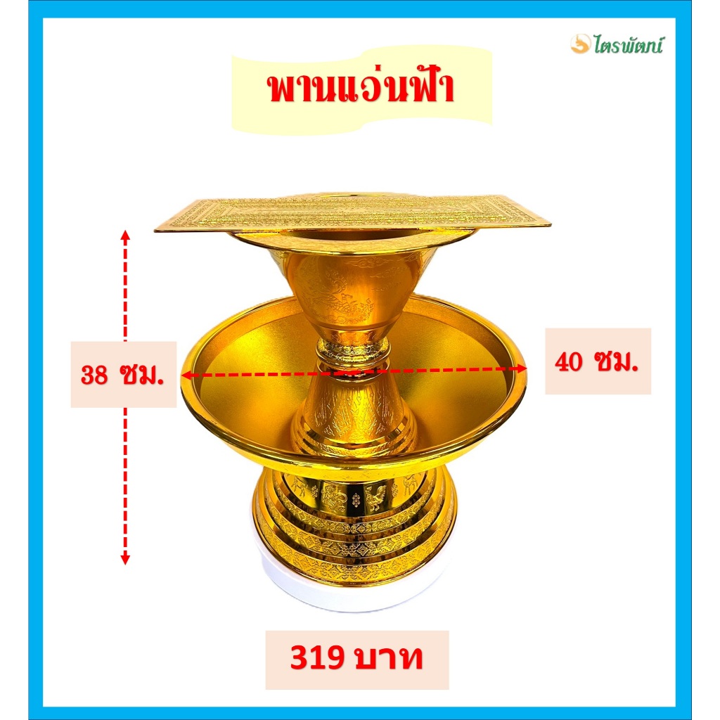 พานแว่นฟ้าสีทองPVC อย่างดี(ยังไม่ประกอบ)/ราคาขายต่อพาน/พานวางผ้าไตร พานวางครอบไตร