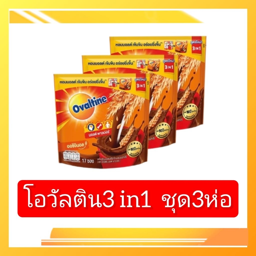 โอวัลติน 3in1 1ห่อ17ซอง ชุดนี้3ห่อ
