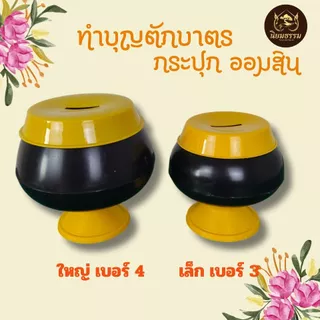 บาตรออกมสิน กระปุกออมสินบาตร เพื่อสะสมเงินเพื่อทำบุญหรือเก็บเงิน เหมาะสำหรับบริจาคให้วัดหรือให้เด็กๆเพื่อส่งเสริมการออม
