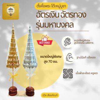 ฉัตรเงิน ฉัตรทอง 9 ชั้น รุ่นมหามงคล ลายผ้าพรีเมี่ยม สูง 70 ซม. สำหรับตั้งหิ้งพระ ตกแต่งห้องพระ โต๊ะหมู่บูชา