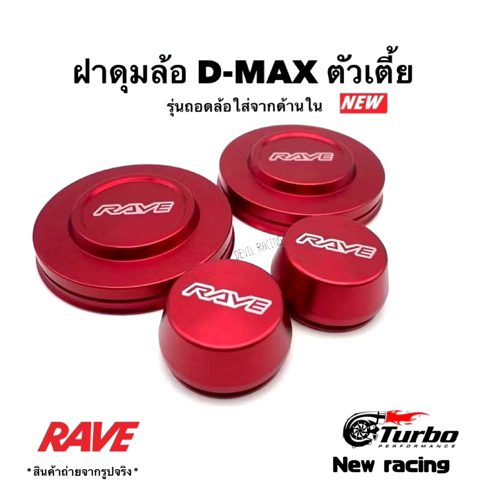 ฝาครอบดุมล้อ ฝาดุมล้อ อลูมิเนียม d-max ตัวเตี้ย หน้า+หลัง (รุ่นล้อหลัง106มิลใช้แม็คครอบล็อค)