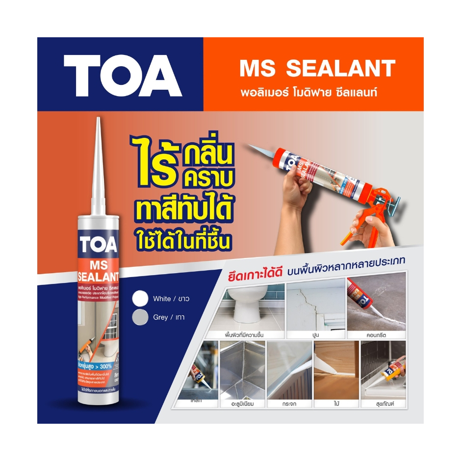 TOA MS Sealant แบบใช้ในที่ชื้น ได้หลายพื้นผิว ขนาด 310ml