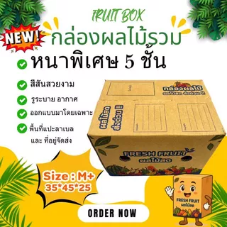 New ! สินค้าใหม่ กล่องผลไม้รวม M+ หนา 5 ชั้น เจาะรูระบายอากาศ และ หูหิ้ว