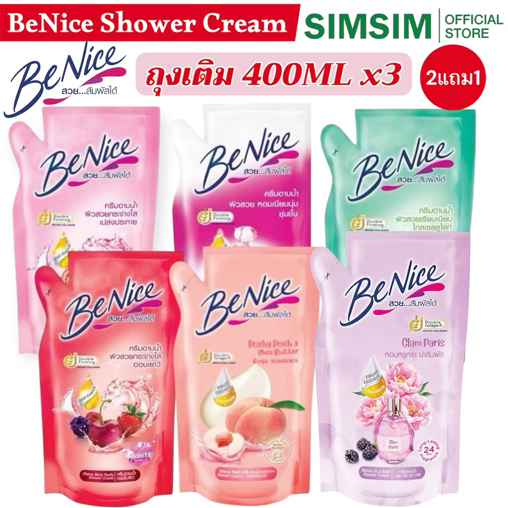 ขายดี🔥บีไนช์ ครีมอาบน้ำแบบถุงเติม 400ml เช็ต 3ถุง ยกแพ็ค สูตรกระชับผิว. BeNice Shower Cream Cellulite Protection