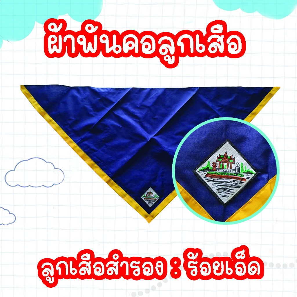 ผ้าพันคอลูกเสือน้ำเงินเหลืองร้อยเอ็ด ผ้าพันคอลูกเสือสำรองร้อยเอ็ด ลูกเสือ เนตรนารี จ.ร้อยเอ็ด ผ้าพันคอลูกเสือร้อยเอ็ด