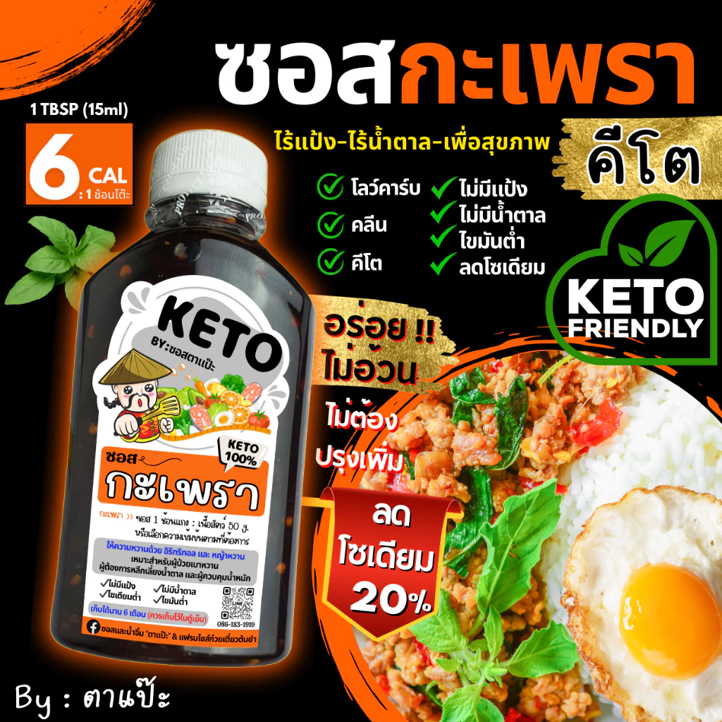 KETO ซอสกะเพรา ตาแป๊ะ | ซอสคีโต (ไม่มีแป้ง ไม่มีน้ำตาล โซเดียมต่ำ) คลีน ทำผัดกะเพราง่ายนิดเดียว