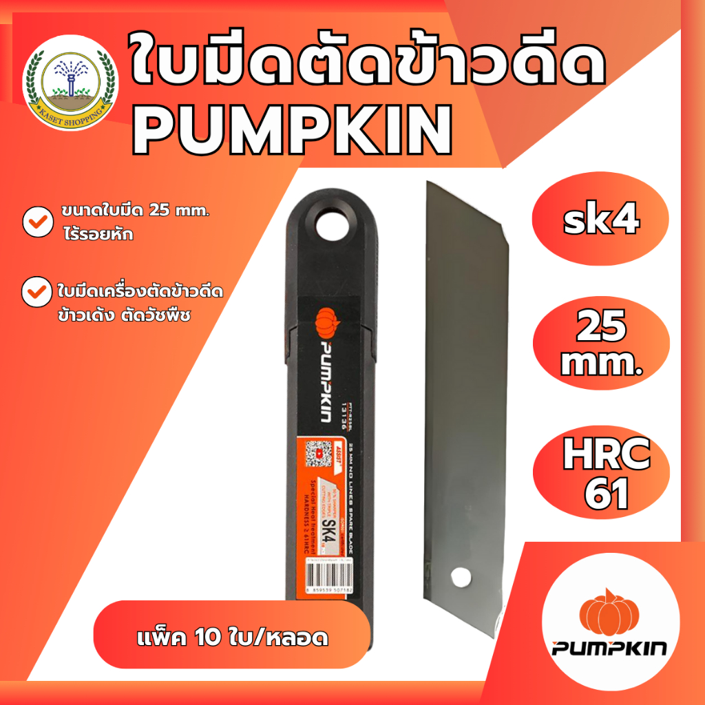 (แพ็ค 10 ใบต่อหลอด) PUMPKINใบมีด ใบมีดตัดข้าวดีด 25 mm. ไร้รอยหัก  PTT-R25BL 13136/PTT-R25BL