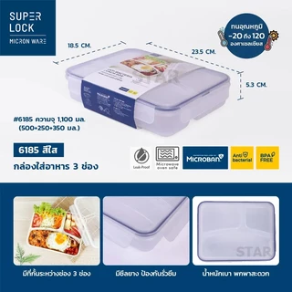 SUPER LOCK กล่องข้าวกลางวัน LUNCH BOX 6185 กล่องอาหารแบ่งช่อง กล่องถนอมอาหาร