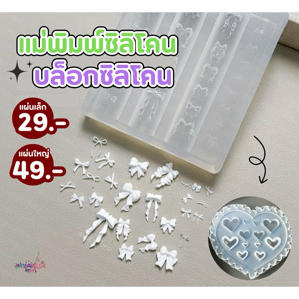 แม่พิมพ์ซิลิโคน บล็อกซิลิโคน ทำอะไหล่แต่งเล็บด้วยตัวเอง