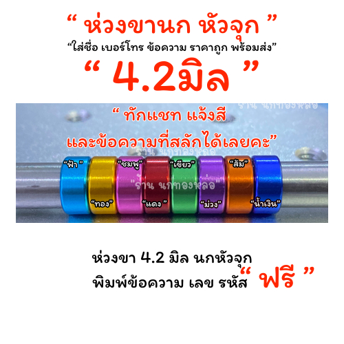 ฉลองเปิดร้านใหม่ ห่วงขานกหัวจุก 4.2 ราคาพร้อมสลัก รหัส ราคา 1 ห่วง
