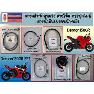 สายคลัทช์ สายเร่ง สายโช้ค กระปุกไมล์ สายน้ำมันเบรคหน้า-หลัง …
