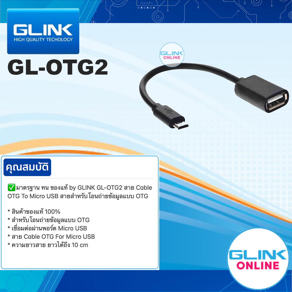 ✅ มาตรฐาน ทน ของแท้ by GLINK GL-OTG2 สาย Cable OTG To Micro USB Black สายสำหรับโอนถ่ายข้อมูลแบบ OTG