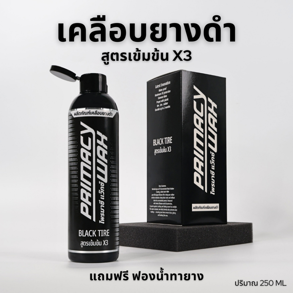 เจลเคลือบยางดำและฟื้นฟูพลาสติก สูตรซิลิโคลแท้เข้มข้นX3 กันน้ำและติดทนนานเหนือกว่าถึง3เท่า ขนาด250ML