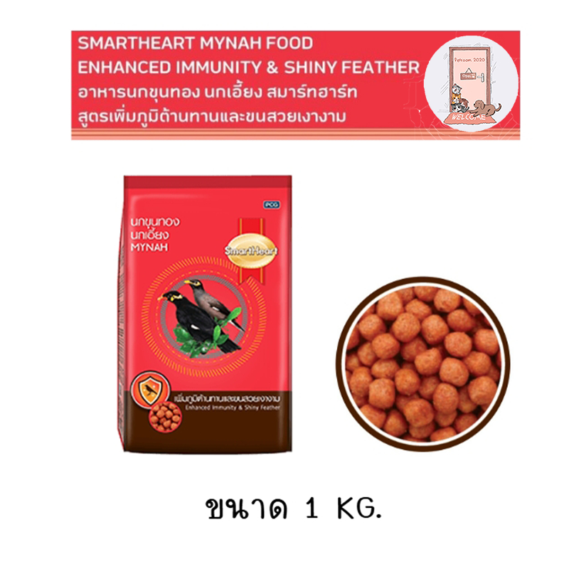 อาหารนก ขุนทอง นกเอี้ยง สมาร์ทฮาร์ท Smart Heart 1kg