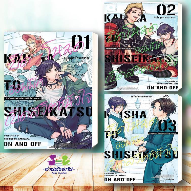 หนังสือ ปิดโหมดออฟฟิศ เปิดสวิตช์หัวใจ เล่ม 1-4 (Mg) ผู้เขียน ชินโนสุเกะ คานาซาวะ สนพ.PHOENIX การ์ตูน มังงะ ญี่ปุ่น