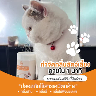 BIO Miracle ไบโอมิราเคิล จุลินทรีย์ ดับกลิ่น ออร์แกนิค ดับกลิ่นฉี่สัตว์ ฉี่หมาแมว กลิ่นเหม็น ไม่เป็นอันตรายต่อสัตว์