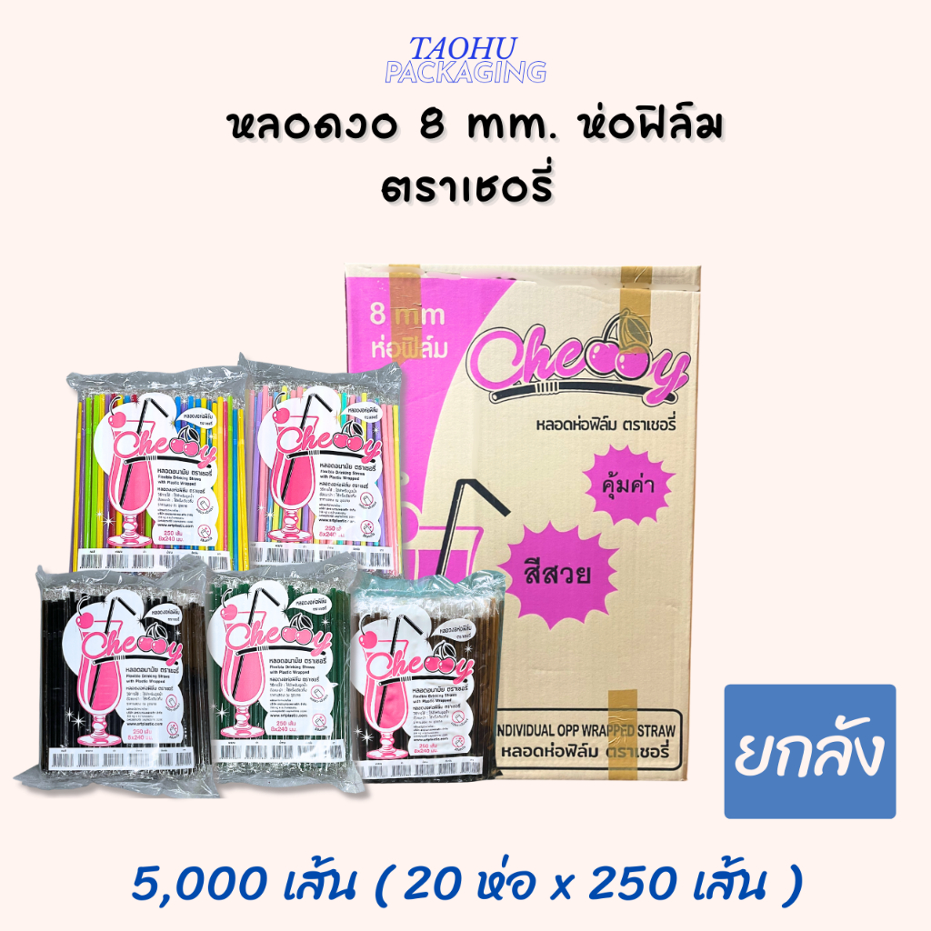 [ยกลัง 20 ห่อ] หลอดงอ 8 mm. ห่อฟิล์ม (มีหลายสี) ตราเชอรี่  ## รบกวนลูกค้าสั่ง 1 ลัง ต่อ 1 ออเดอร์นะคะ ##