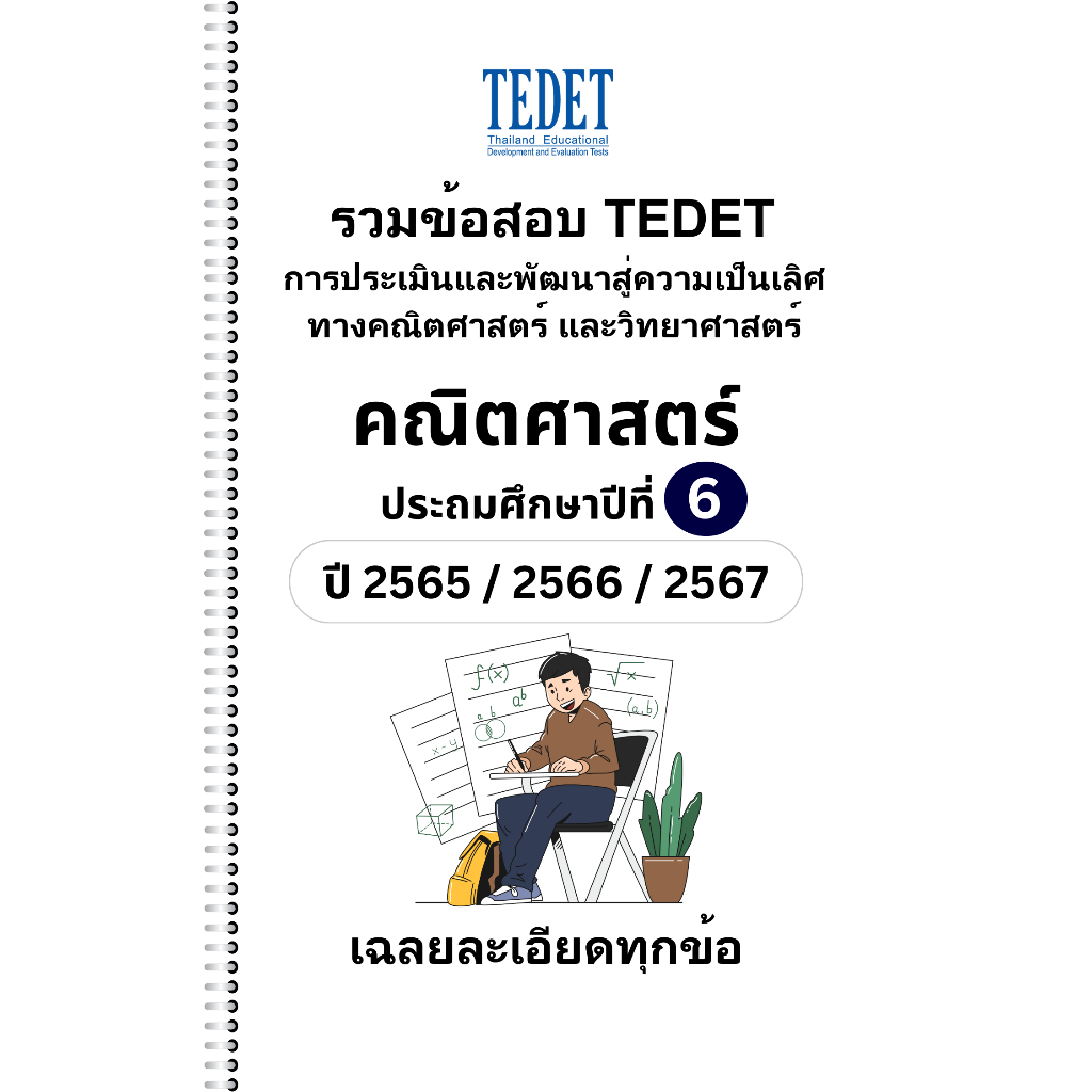[NEW] รวมข้อสอบ TEDET คณิตศาสตร์ ป.6 ปี [65/ 66/ 67] 3ปีล่าสุด +พร้อมเฉลยละเอียด