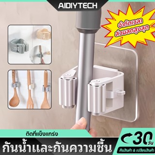 AIDIYTECH ที่แขวนไม้กวาด ABSที่แขวนอเนกประสงค์ ไม่ต้องเจาะ ต…