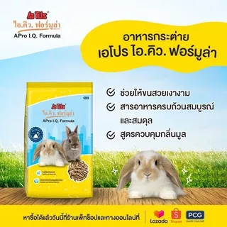 อาหารกระต่าย A PRO IQ เอโปร ไอคิว ถุง 1 kg
