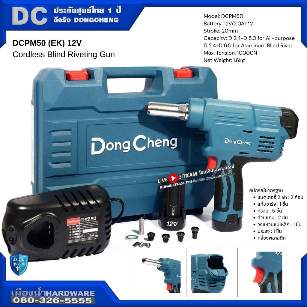 (ชุด EK) เครื่องยิงรีเวทไร้สาย 12V ชุดพร้อมแบตเตอรี่+แท่นชาร์จ+กล่องเก็บ / DC รุ่น DCPM50 , DCK รุ่น KDPM50 ประกันศูนย์