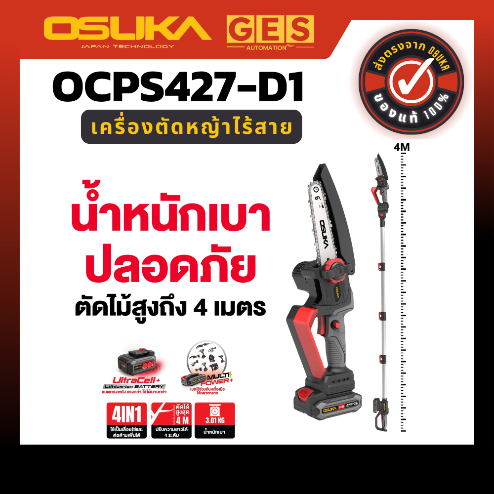 OSUKA เลื่อยตัดแต่งกิ่งสูงไร้สาย OCPS427-D1