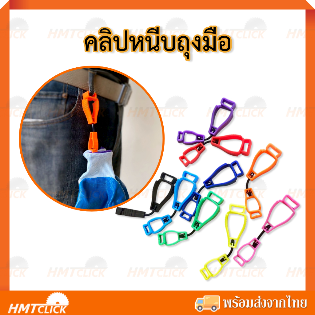 คลิปหนีบถุงมือ ตัวหนีบจับถุงมือ ตัวหนีบจับงานช่างเอนกประสงค์ [คละสี]