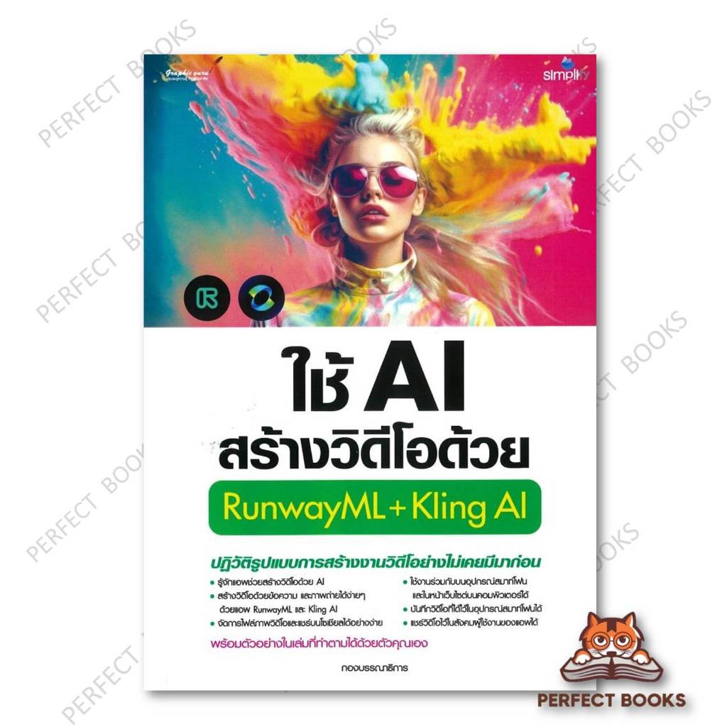 หนังสือ ใช้AIสร้างวิดีโอด้วยRunwayML+Kling AI ผู้เขียน: กองบรรณาธิการ  สำนักพิมพ์: ซิมพลิฟาย/Simplif