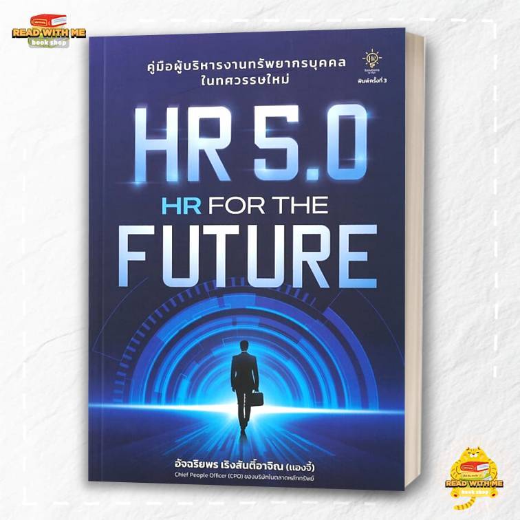 หนังสือ HR 5.0 HR FOR THE FUTURE สนพ. 7D BOOK . งานบุคคล : BK03 (1)