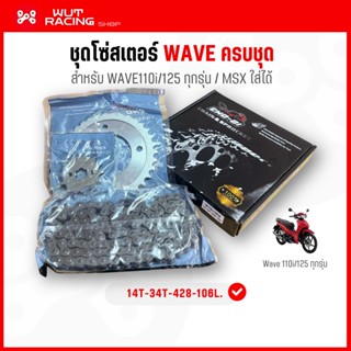 ชุดโซ่สเตอร์ Wave110i/125 ทุกรุ่น (W110i New-428-14T-34T-106…