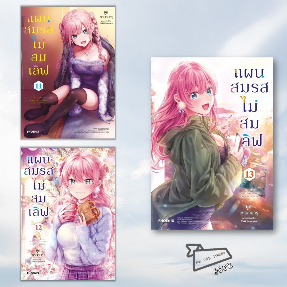 [พร้อมส่ง] หนังสือ แผนสมรสไม่สมเลิฟ เล่ม 11-13 (Mg) #การ์ตูน #มังงะ
