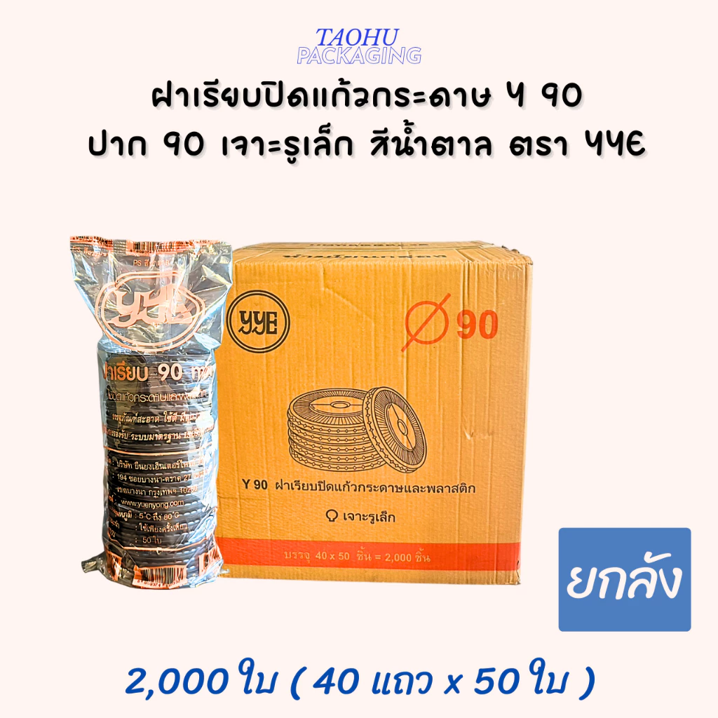 [ยกลัง 2,000 ใบ] ฝาเรียบปิดแก้วกระดาษ Y 90 ปาก 90 เจาะรูเล็ก สีน้ำตาล YYE ## รบกวนลูกค้าสั่ง 1 ลัง ต่อ 1 ออเดอร์นะคะ ##