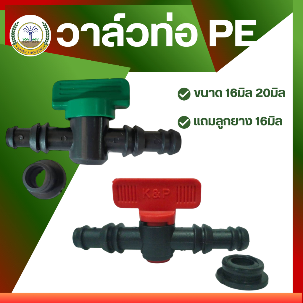 วาล์ว pe ขนาด 16-20 มิล แถมลูกยาง 16 มิล วาล์วพีอี ต่อท่อพีอี 16 มิล 20 มิล วาล์วpe วาล์ว PE แบบเจาะท่อ
