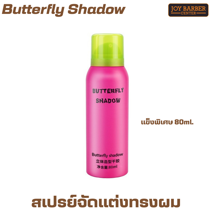 สเปรย์จัดแต่งทรงผม Butterfly Shadow พร้อม EXTRA แข็งพิเศษ 80ml.