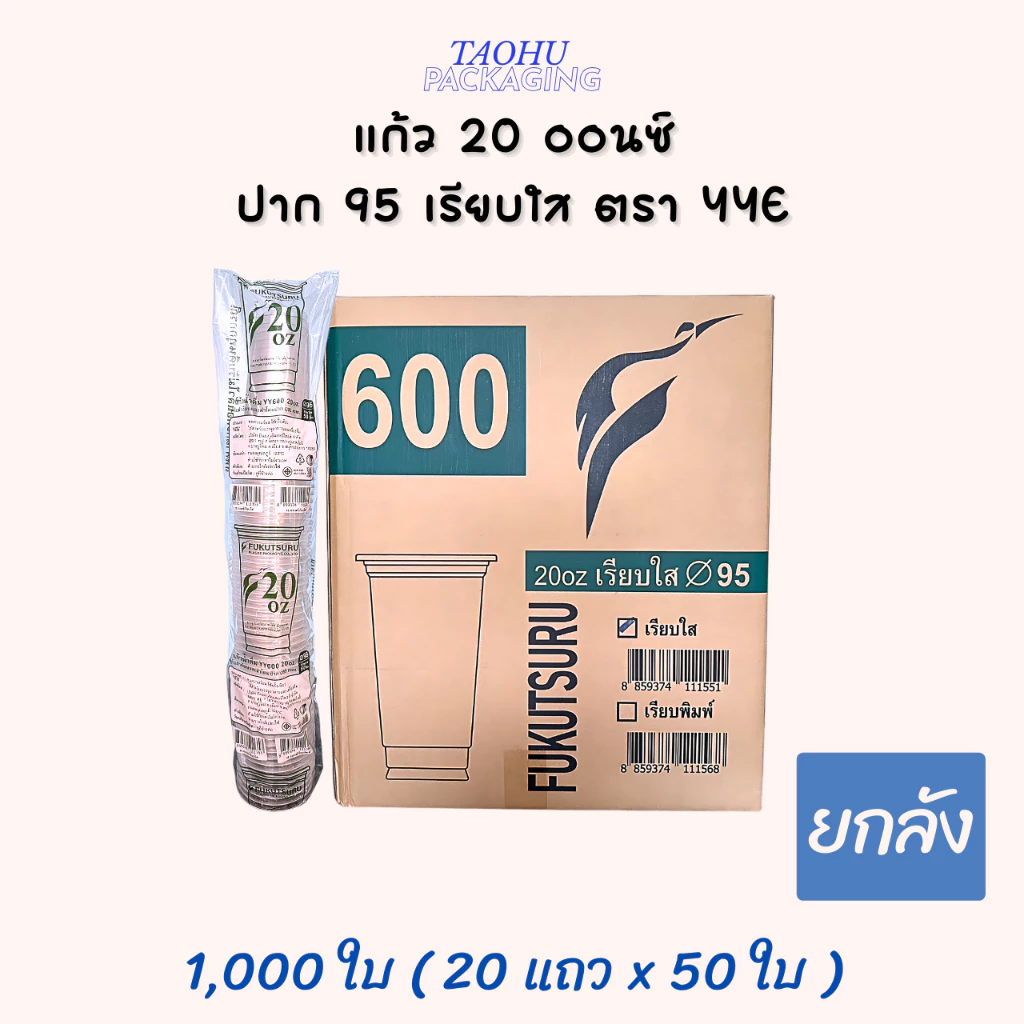 [ยกลัง 1,000 ใบ] แก้ว 20 ออนซ์ ปาก 95 เรียบใส YYE ## รบกวนลูกค้าสั่ง 1 ลัง ต่อ 1 ออเดอร์นะคะ ##