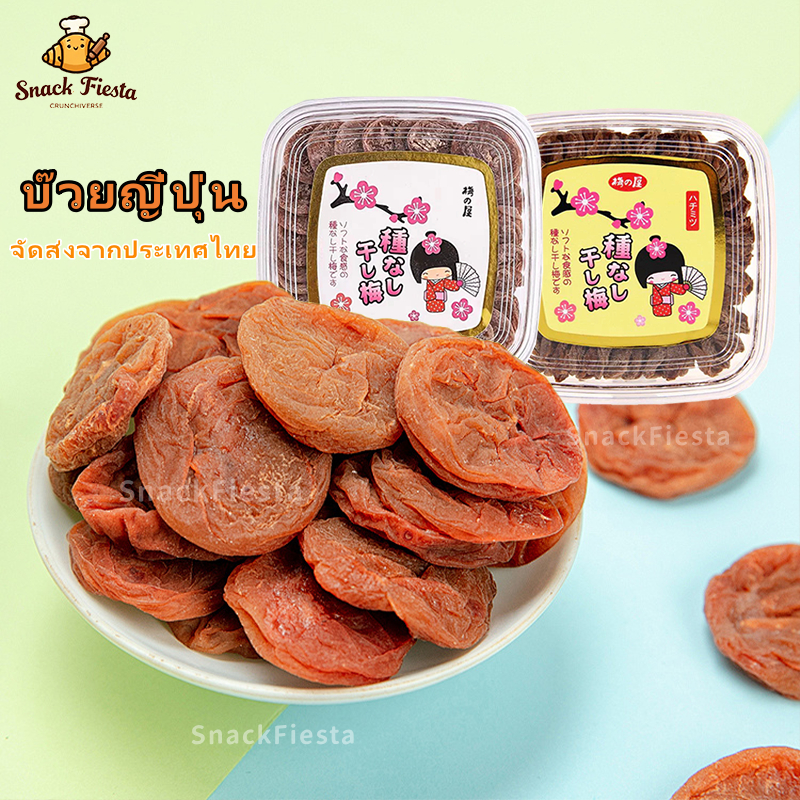 🍒COD🍒บ๊วยไร้เม็ดนำเข้าจากญี่ปุ่น ไร้เมล็ด เค็ม หวาน เปรี้ยว บ๊วยทานาเบะ บ๊วยญี่ปุ่น ขนมขบเคี้ยวแห้ง